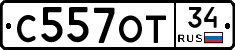 С557ОТ34 - 