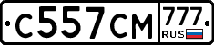 С557СМ777 - 