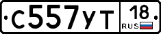 С557УТ18 - 