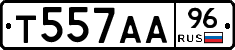 Т557АА96 - 