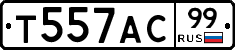 Т557АС99 - 