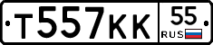 Т557КК55 - 