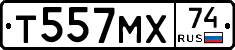 Т557МХ74 - 
