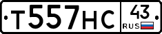 Т557НС43 - 