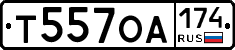 Т557ОА174 - 
