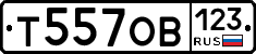 Т557ОВ123 - 