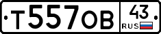 Т557ОВ43 - 