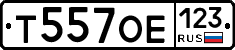 Т557ОЕ123 - 