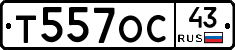 Т557ОС43 - 
