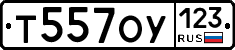 Т557ОУ123 - 