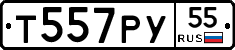 Т557РУ55 - 