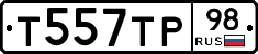 Т557ТР98 - 