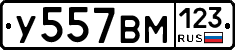 У557ВМ123 - 