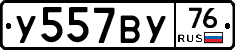 У557ВУ76 - 