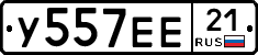 У557ЕЕ21 - 