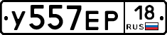 У557ЕР18 - 