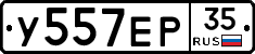 У557ЕР35 - 