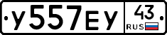 У557ЕУ43 - 
