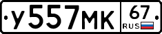 У557МК67 - 