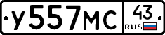 У557МС43 - 