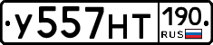 У557НТ190 - 