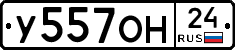 У557ОН24 - 