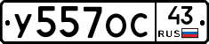 У557ОС43 - 