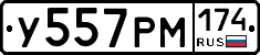 У557РМ174 - 
