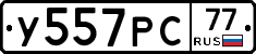 У557РС77 - 