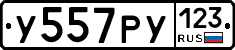 У557РУ123 - 