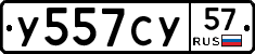 У557СУ57 - 