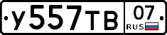 У557ТВ07 - 