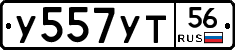 У557УТ56 - 