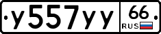 У557УУ66 - 
