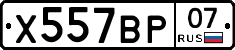 Х557ВР07 - 