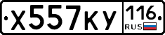 Х557КУ116 - 