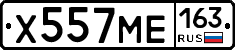 Х557МЕ163 - 