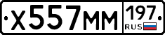 Х557ММ197 - 