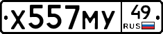 Х557МУ49 - 