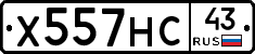 Х557НС43 - 