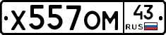 Х557ОМ43 - 