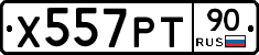 Х557РТ90 - 