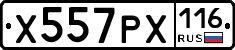 Х557РХ116 - 