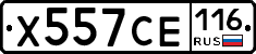 Х557СЕ116 - 
