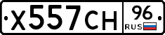 Х557СН96 - 