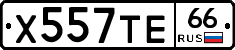 Х557ТЕ66 - 