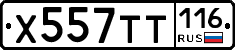 Х557ТТ116 - 