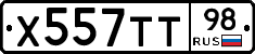 Х557ТТ98 - 