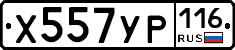 Х557УР116 - 