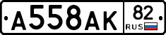 А558АК82 - 